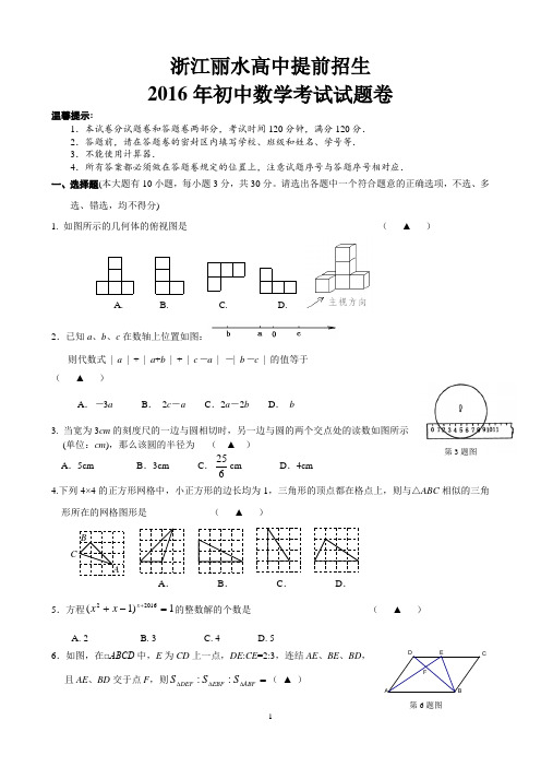 2016丽水地区提前批招生数学试卷