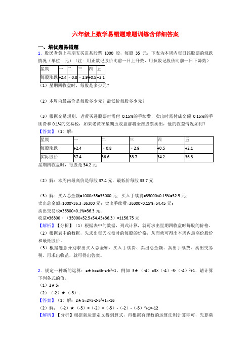 六年级上数学易错题难题训练含详细答案