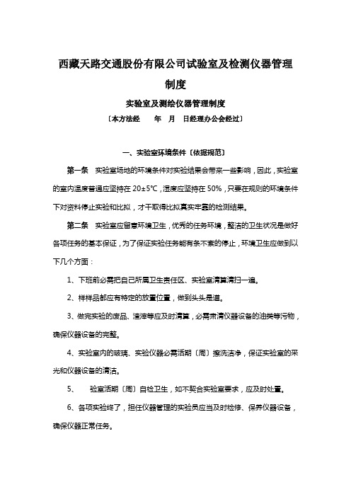 西藏天路交通股份有限公司试验室及检测仪器管理制度