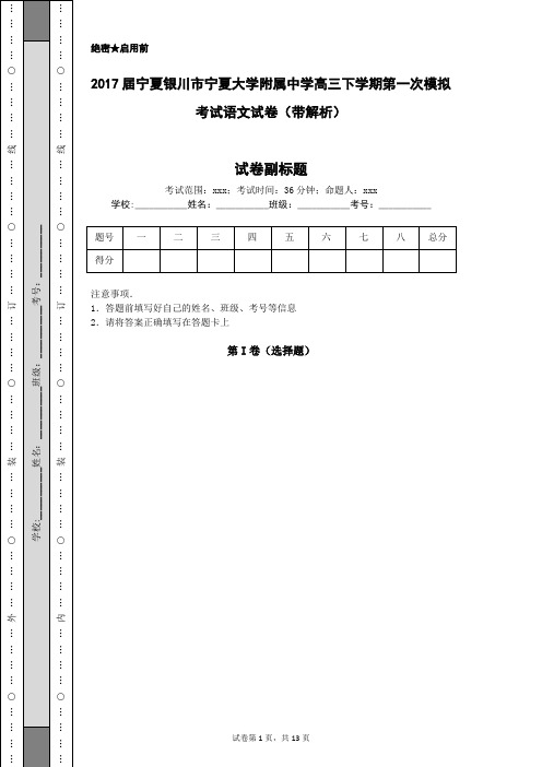 2017届宁夏银川市宁夏大学附属中学高三下学期第一次模拟考试语文试卷(带解析)