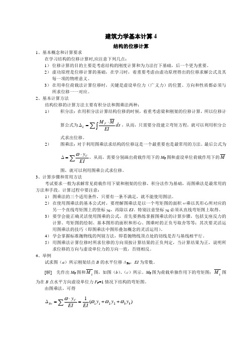 建筑力学基本计算4结构的位移计算
