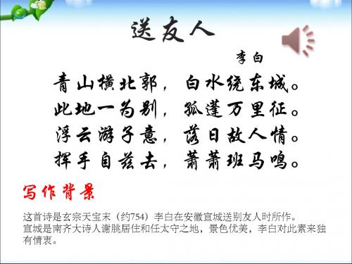 送友人ppt课件