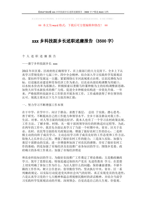 【2018-2019】xxx乡科技副乡长述职述廉报告 (3500字)-精选word文档 (4页)