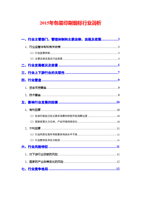 2015年包装印刷烟标行业简析