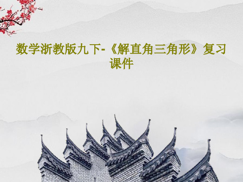 数学浙教版九下-《解直角三角形》复习课件30页PPT