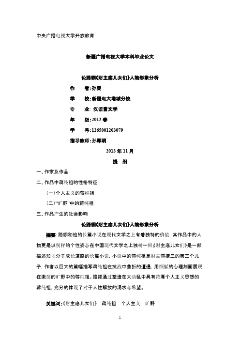 【免费下载】财主底儿女们蒋纯祖形象分析