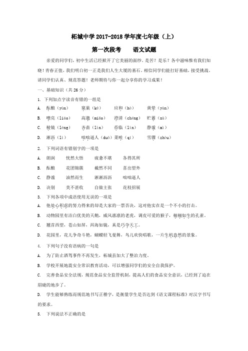 2017-2018学年上学期第一次段考(10月)河南省商丘市柘城中学七年级---语文试题(Word版)