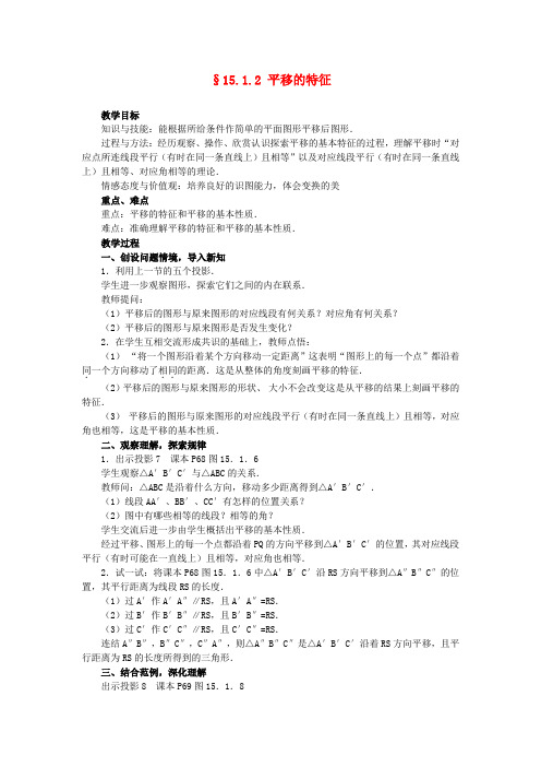 八年级数学上册 15.1.2平移的特征教案 华东师大版