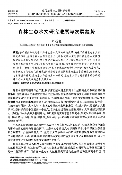 森林生态水文研究进展与发展趋势