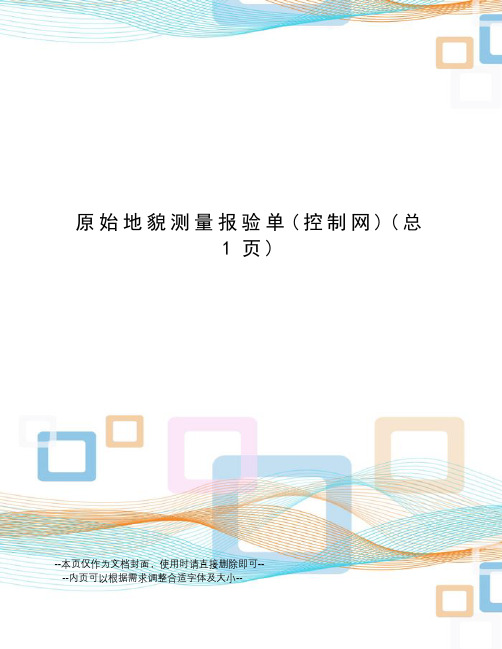 原始地貌测量报验单
