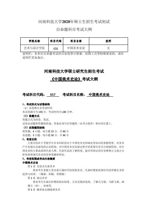 河南科技大学656中国美术史论(艺术硕士-美术)2020年考研专业课初试大纲