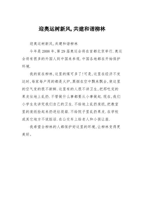 小学记叙文作文：迎奥运树新风,共建和谐柳林33