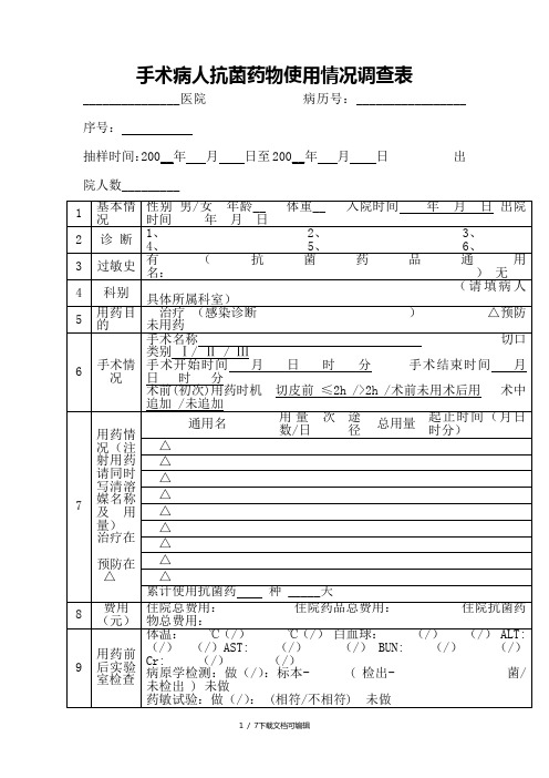 手术病人抗菌药物使用情况调查表