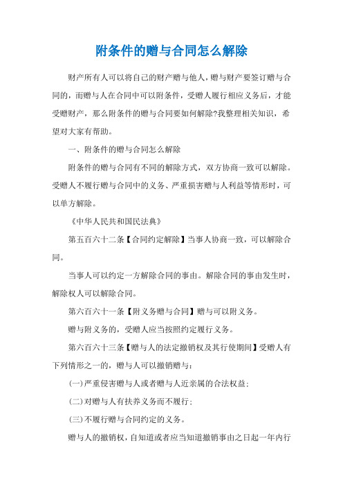 附条件的赠与合同怎么解除