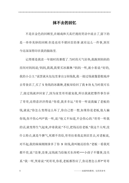 抹不去的回忆_高一作文