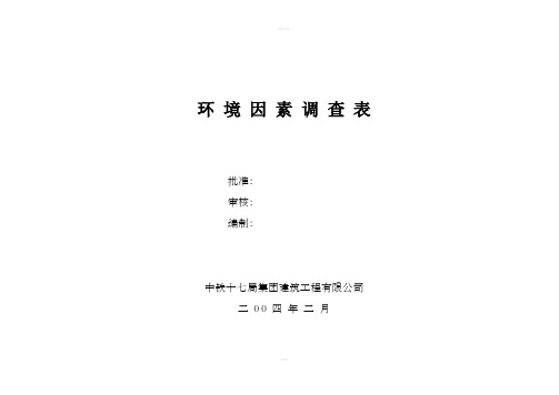 环境因素调查表