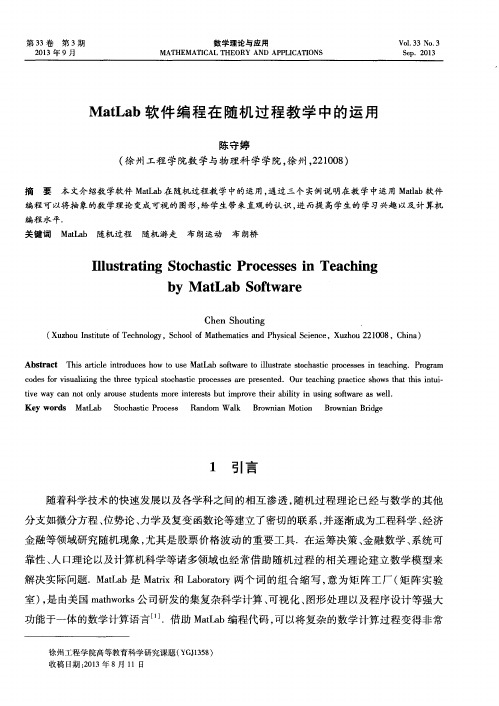 MatLab软件编程在随机过程教学中的运用