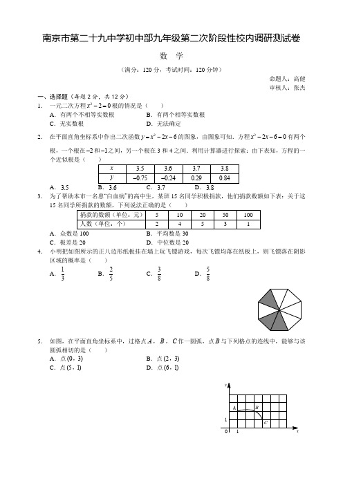 2014—2015年度第一学期南京市第二十九初级中学1月份月考【初三数学】