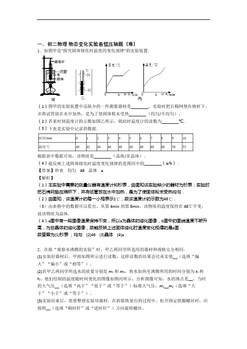 最新苏科版物理八年级上册 物态变化实验单元综合测试(Word版 含答案)