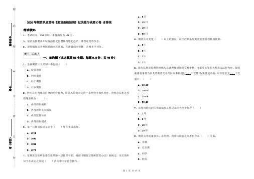 2020年期货从业资格《期货基础知识》过关练习试题C卷 含答案