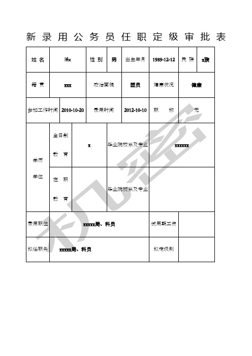 公务员转正定级审批表
