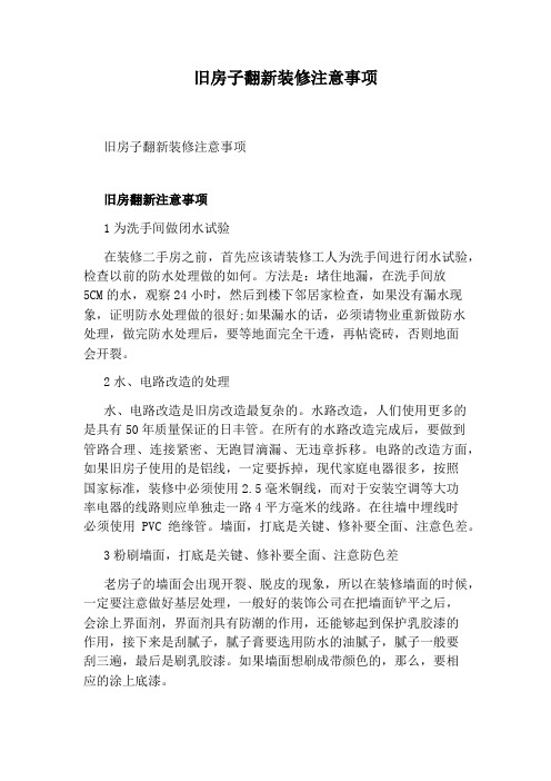 旧房子翻新装修注意事项