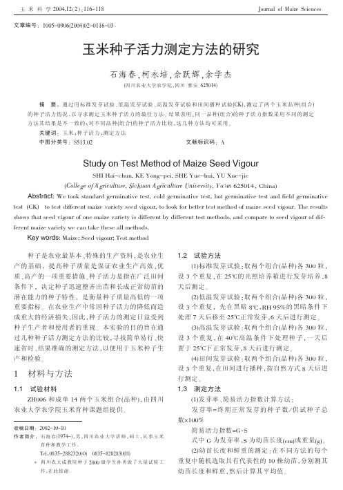 玉米种子活力测定方法的研究