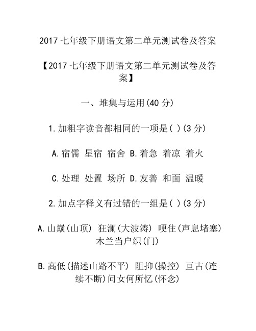 2017七年级下册语文第二单元测试卷及答案