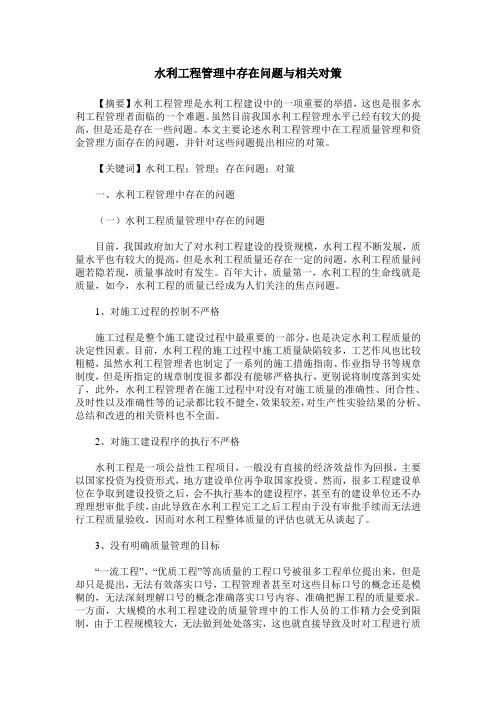 水利工程管理中存在问题与相关对策