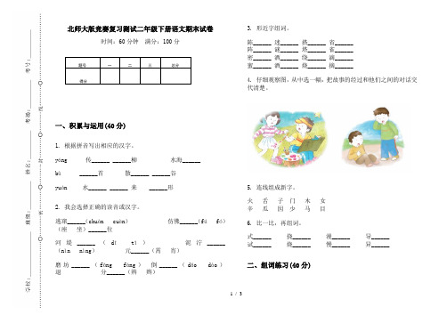 北师大版竞赛复习测试二年级下册语文期末试卷