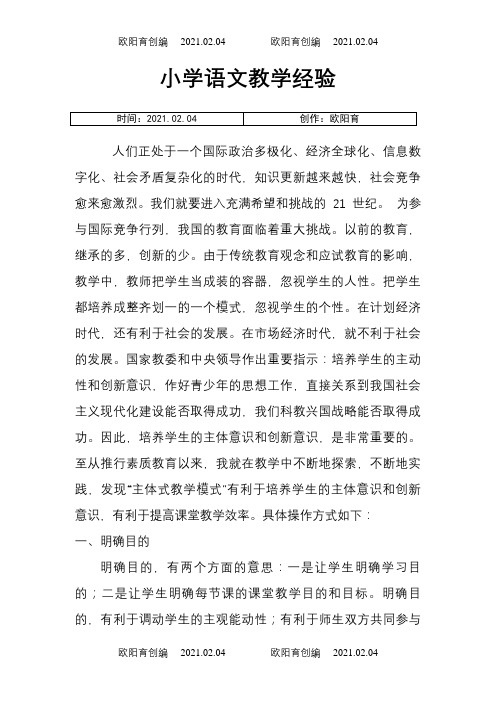 小学语文教学经验文章之欧阳育创编