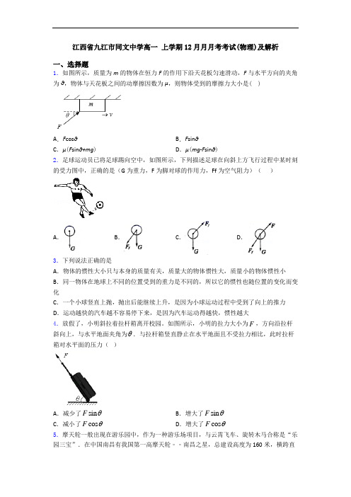 江西省九江市同文中学高一 上学期12月月月考考试(物理)及解析