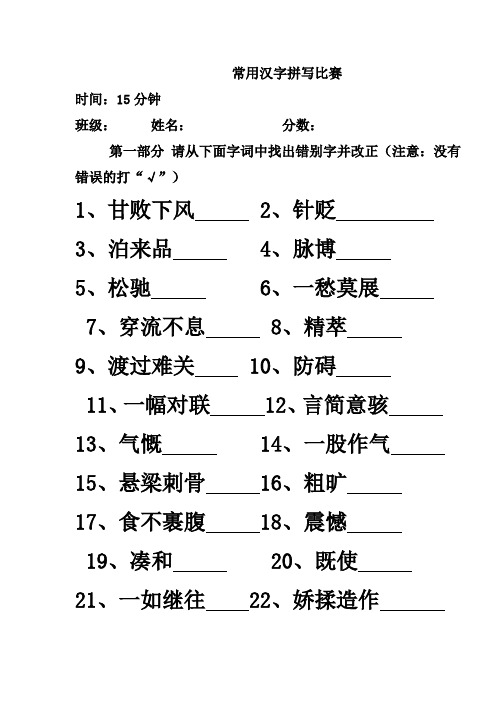 (极好用)常用汉字拼写大赛试题附答案