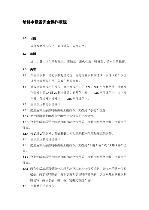 给排水设备安全操作规程