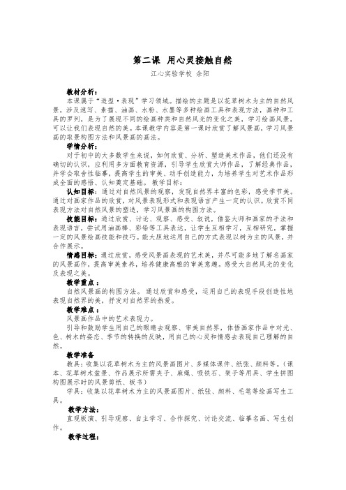 《用心灵接触自然》教案