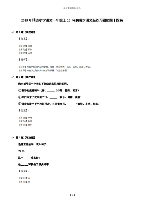 2019年精选小学语文一年级上16 乌鸦喝水语文版练习题第四十四篇