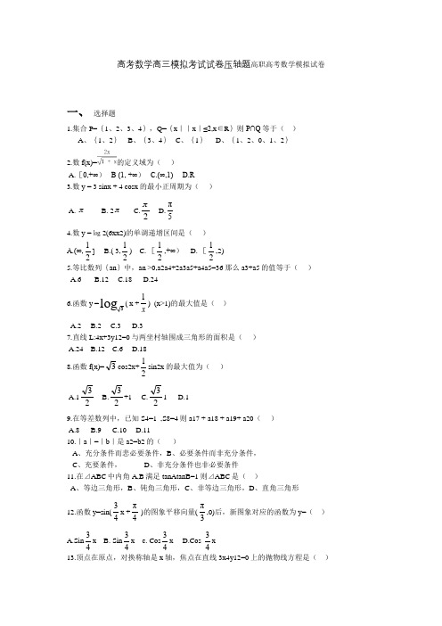 高考数学高三模拟考试试卷压轴题高职高考数学模拟试卷001