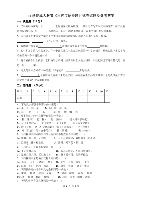 成人教育古代汉语专题试题及参考答案