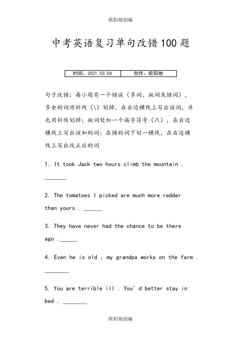 中考英语单句改错100题之欧阳地创编