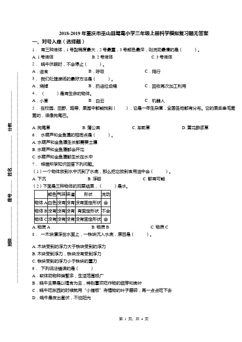 2018-2019年重庆市巫山县鸳鸯小学三年级上册科学模拟复习题无答案