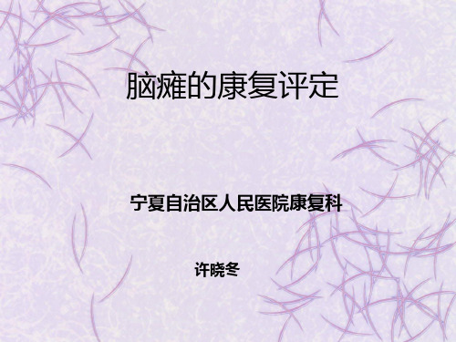 脑瘫的评定PPT课件