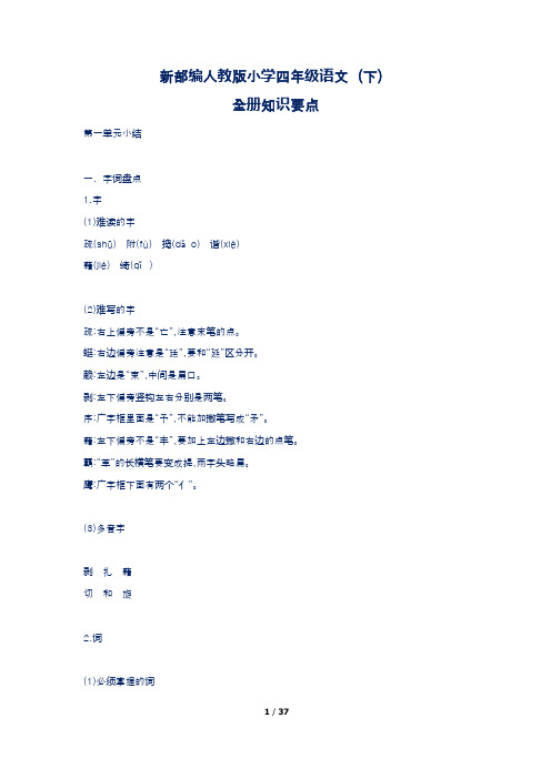 新部编人教版小学四年级语文(下)全册知识要点