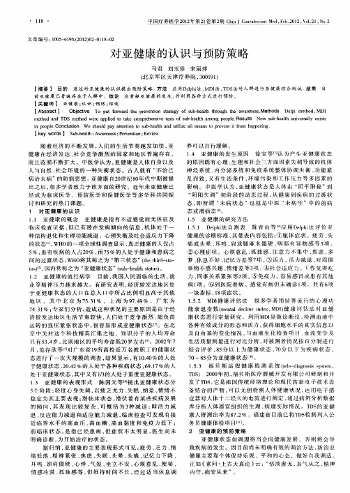 对亚健康的认识与预防策略
