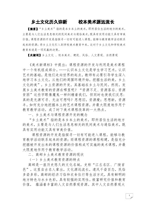 乡土文化历久弥新     校本美术源远流长