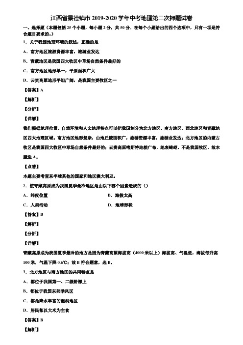 江西省景德镇市2019-2020学年中考地理第二次押题试卷含解析