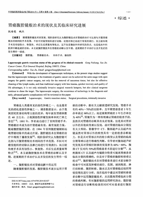 胃癌腹腔镜根治术的现状及其临床研究进展