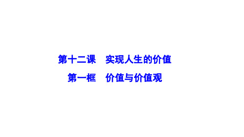 政治人教版必修四优化课件：第四单元 第十二课 第一框 价值与价值观 