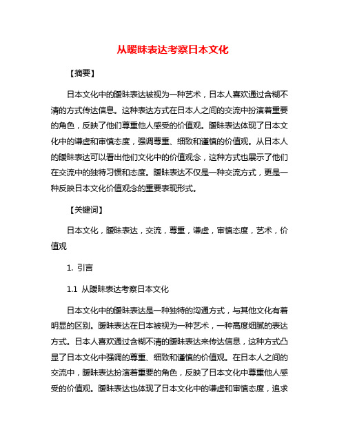 从暧昧表达考察日本文化