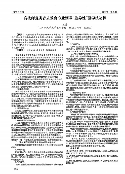 高校师范类音乐教育专业钢琴“差异性”教学法初探