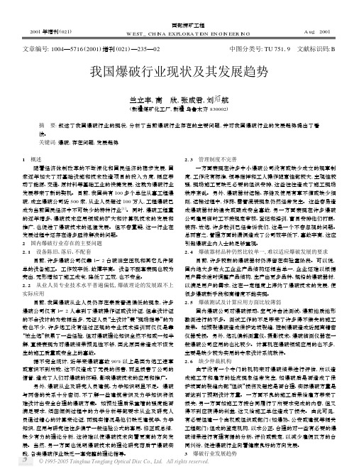 我国爆破行业现状及其发展趋势